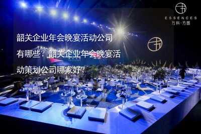 韶關企業年會晚宴活動策劃公司推薦及企業管理咨詢指南